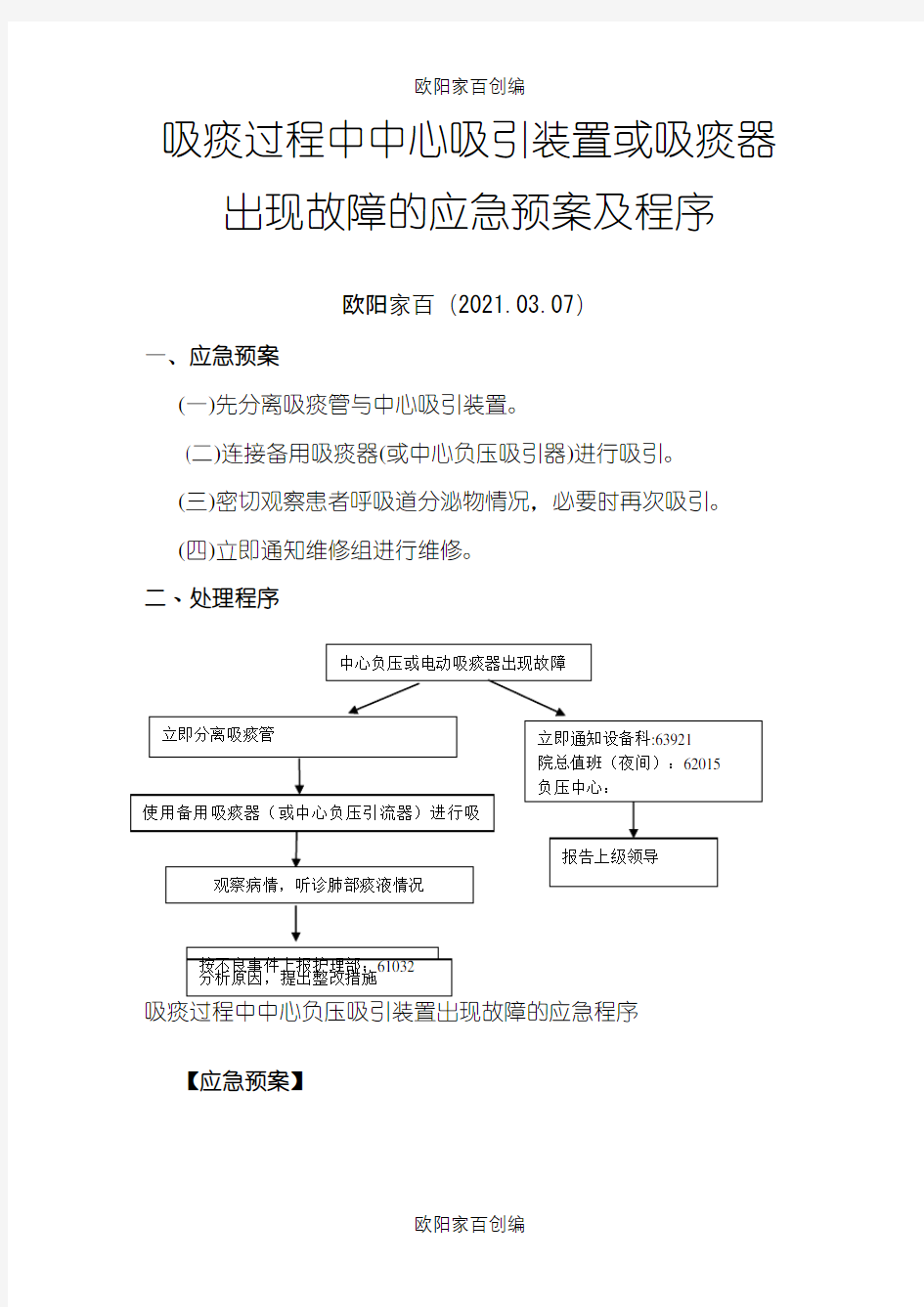 中心负压或吸痰器故障应急预案之欧阳家百创编