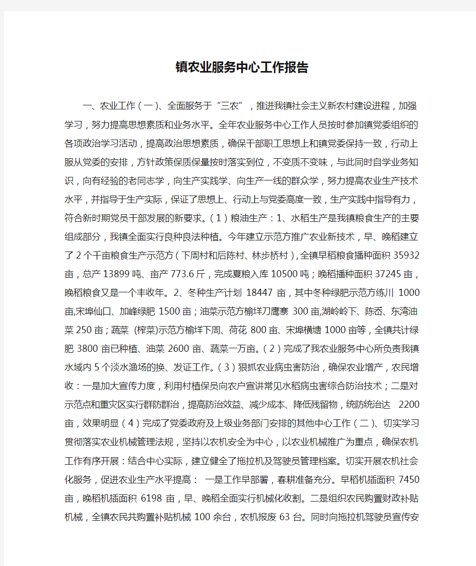 镇农业服务中心工作报告