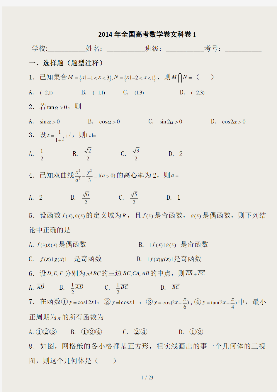 2014年全国高考数学卷文科卷1试题及答案解析