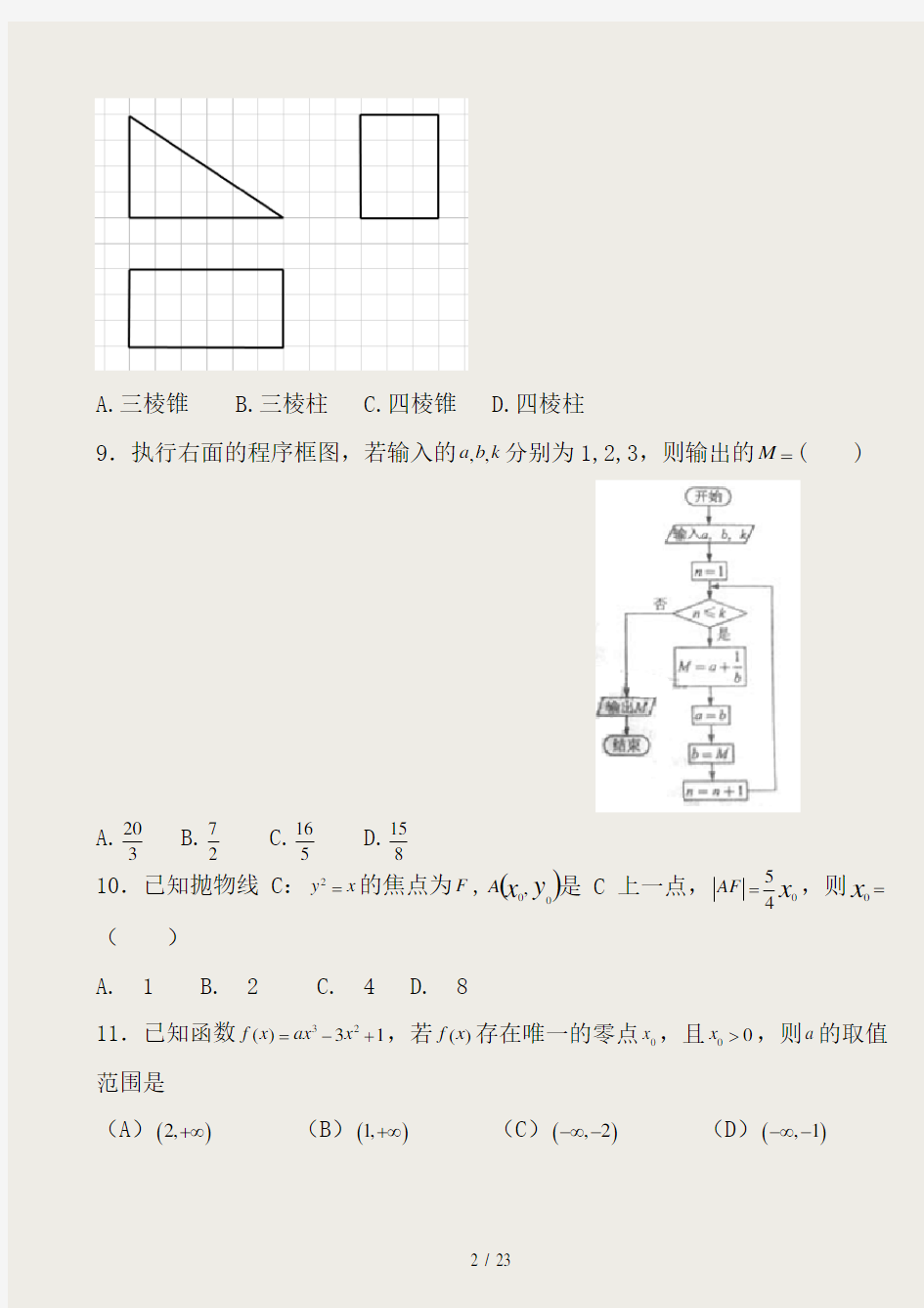 2014年全国高考数学卷文科卷1试题及答案解析