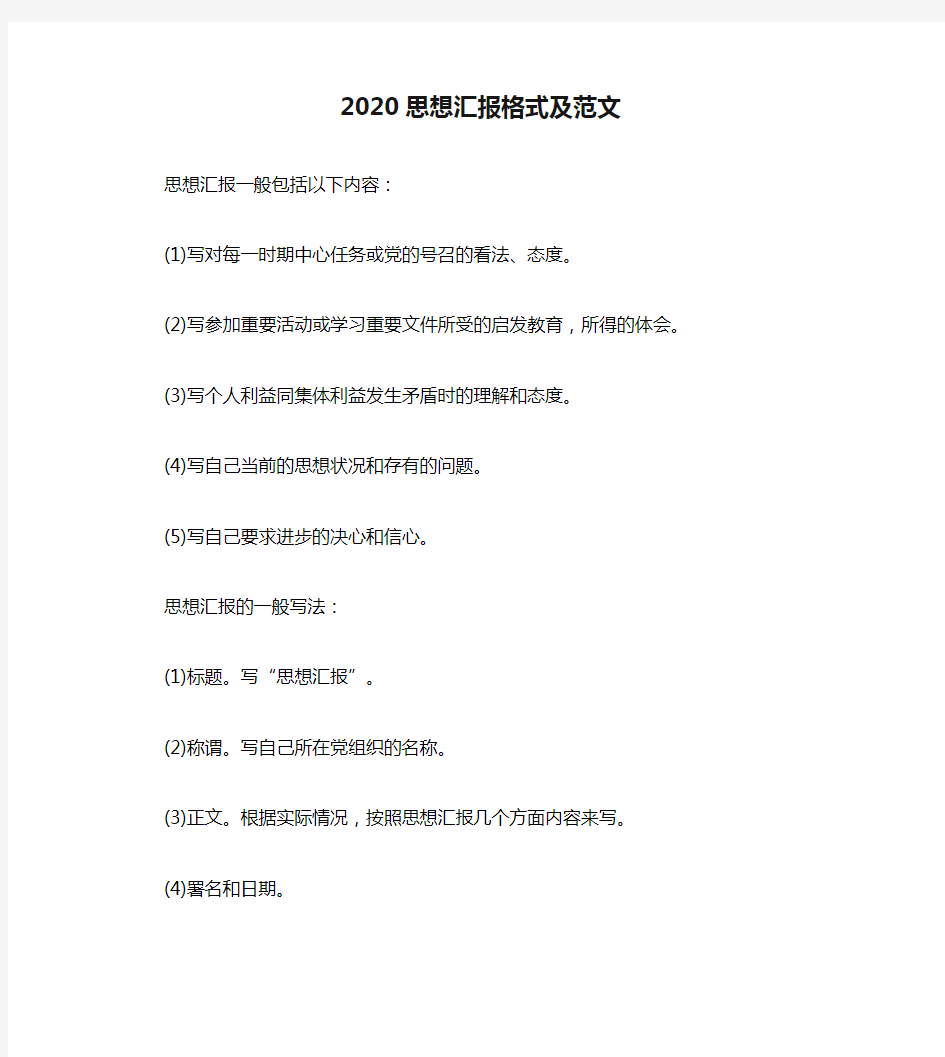 2020思想汇报格式及范文