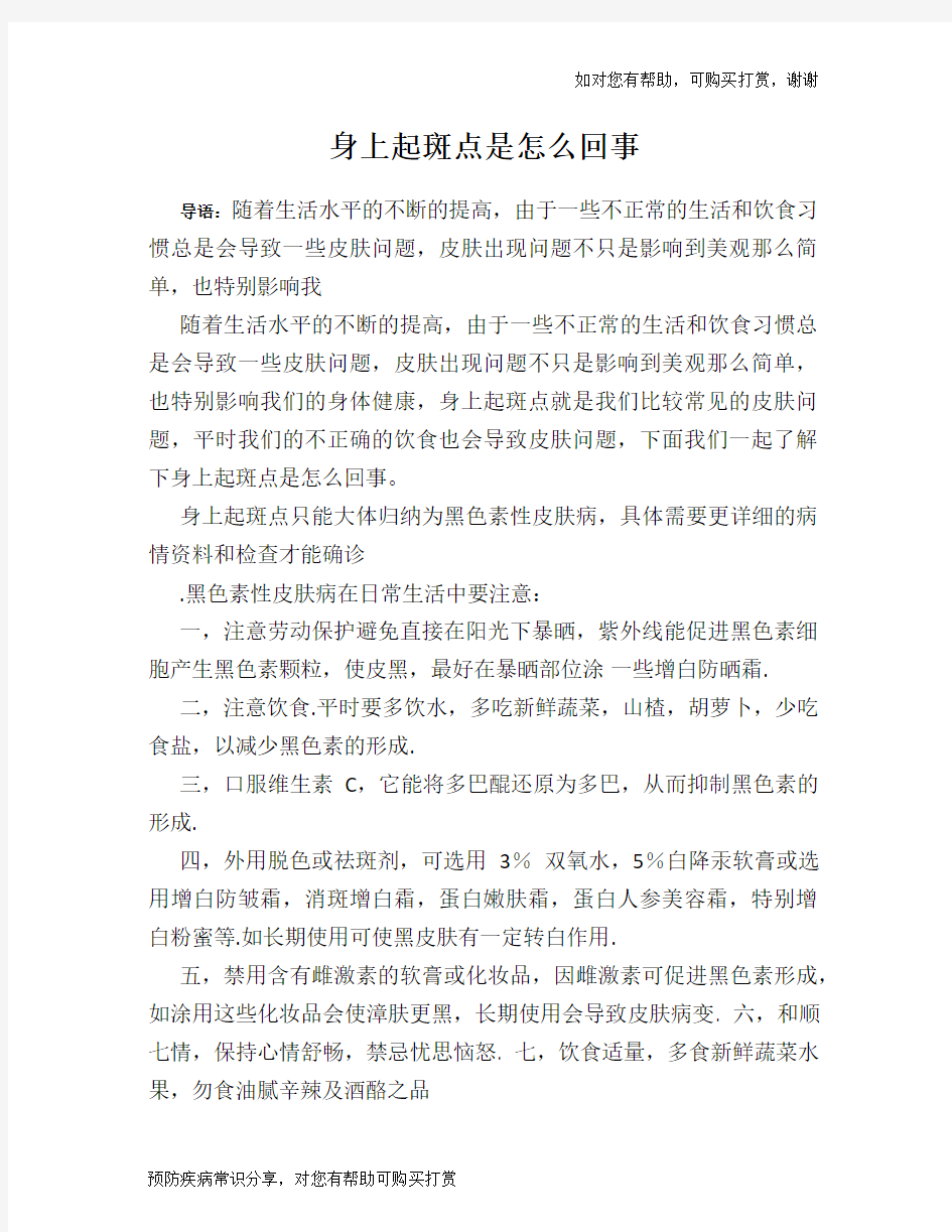 身上起斑点是怎么回事