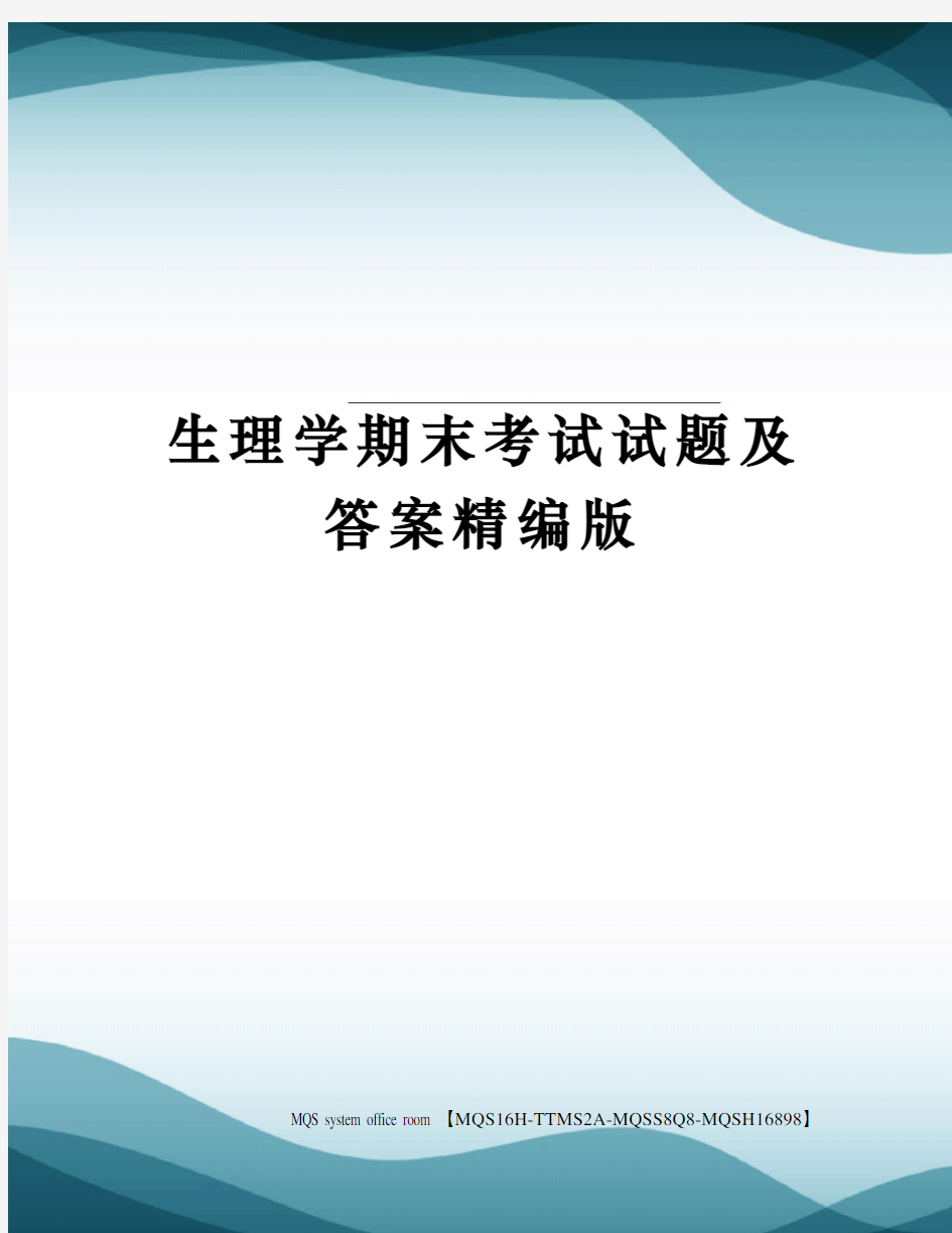 生理学期末考试试题及答案精编版