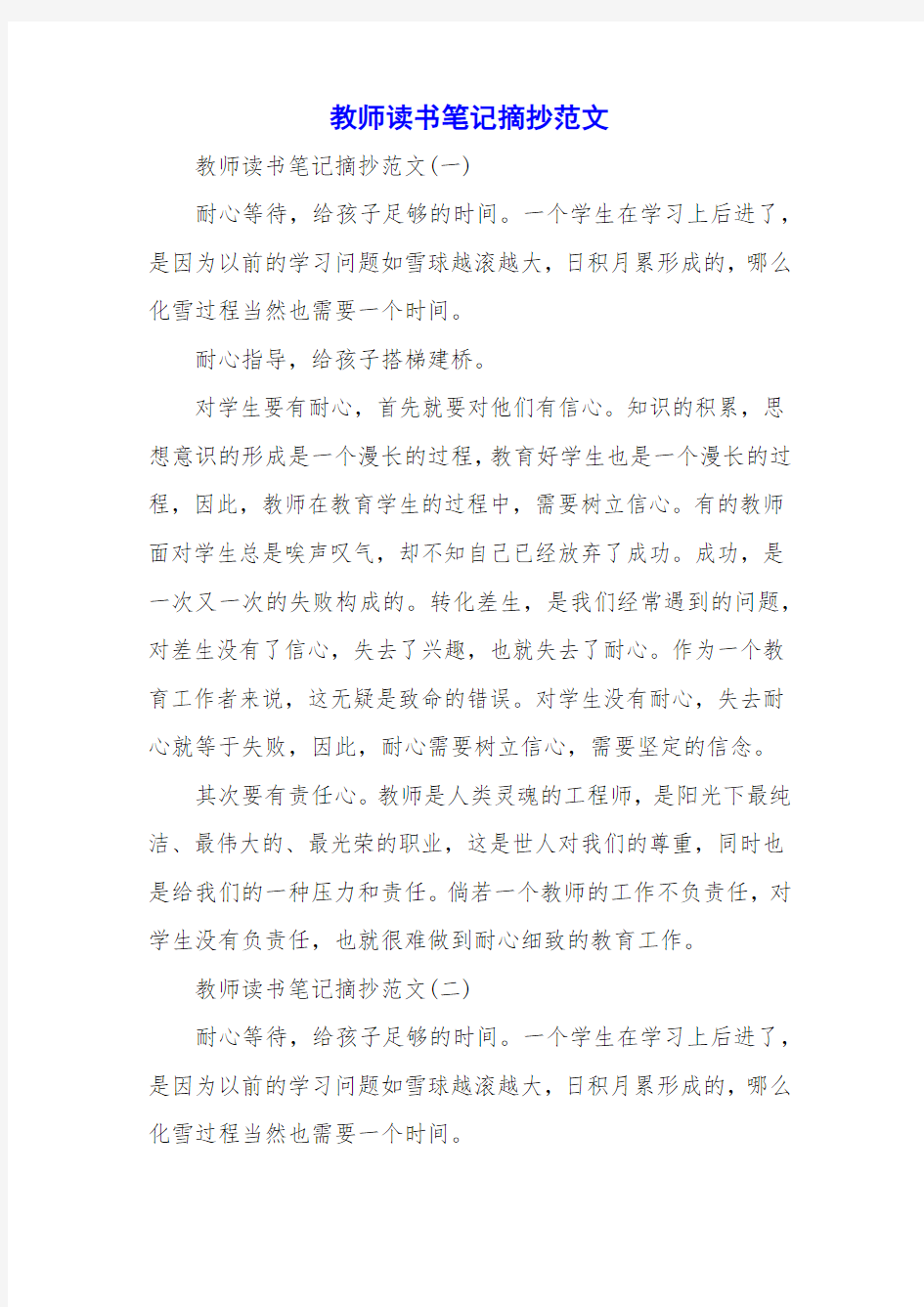 教师读书笔记摘抄范文