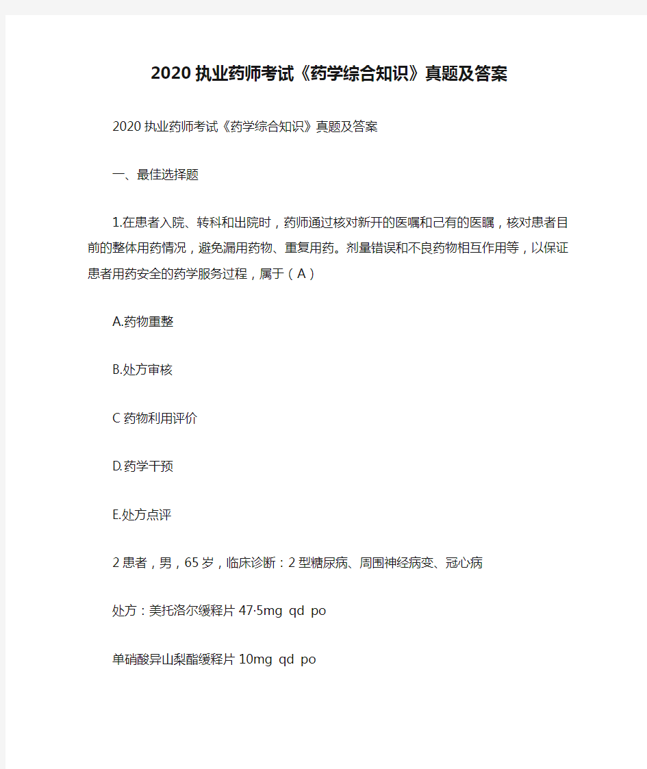 2020执业药师考试《药学综合知识》真题及答案