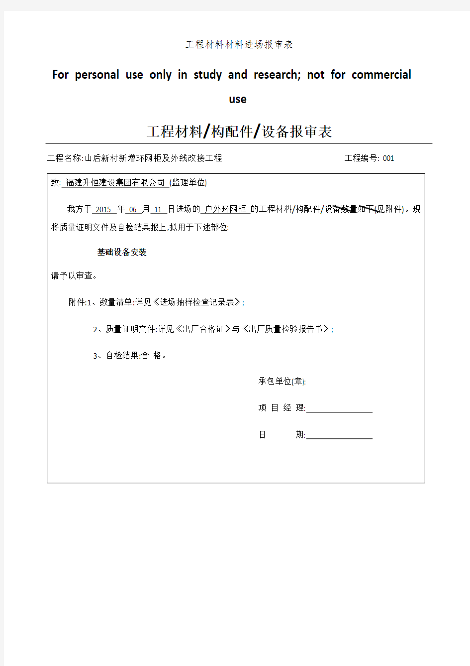 工程材料材料进场报审表