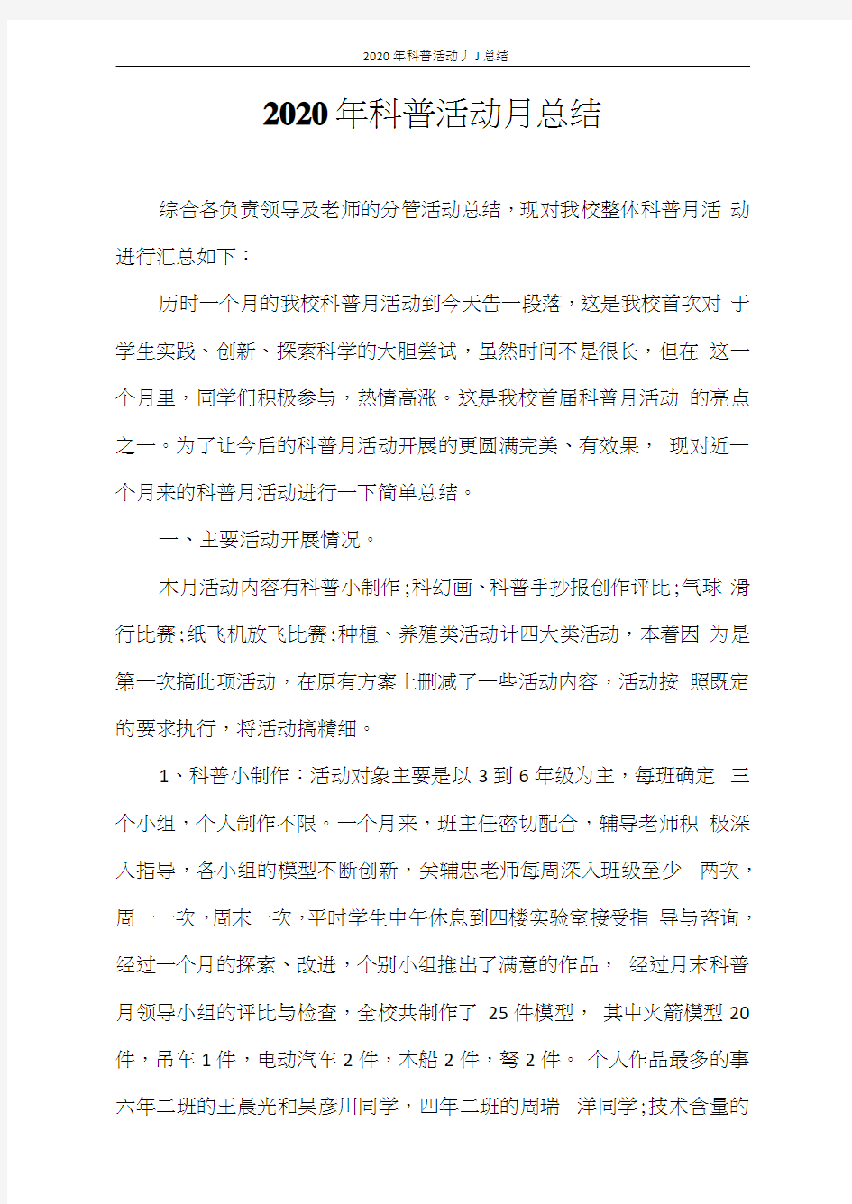 工作总结2020年科普活动月总结