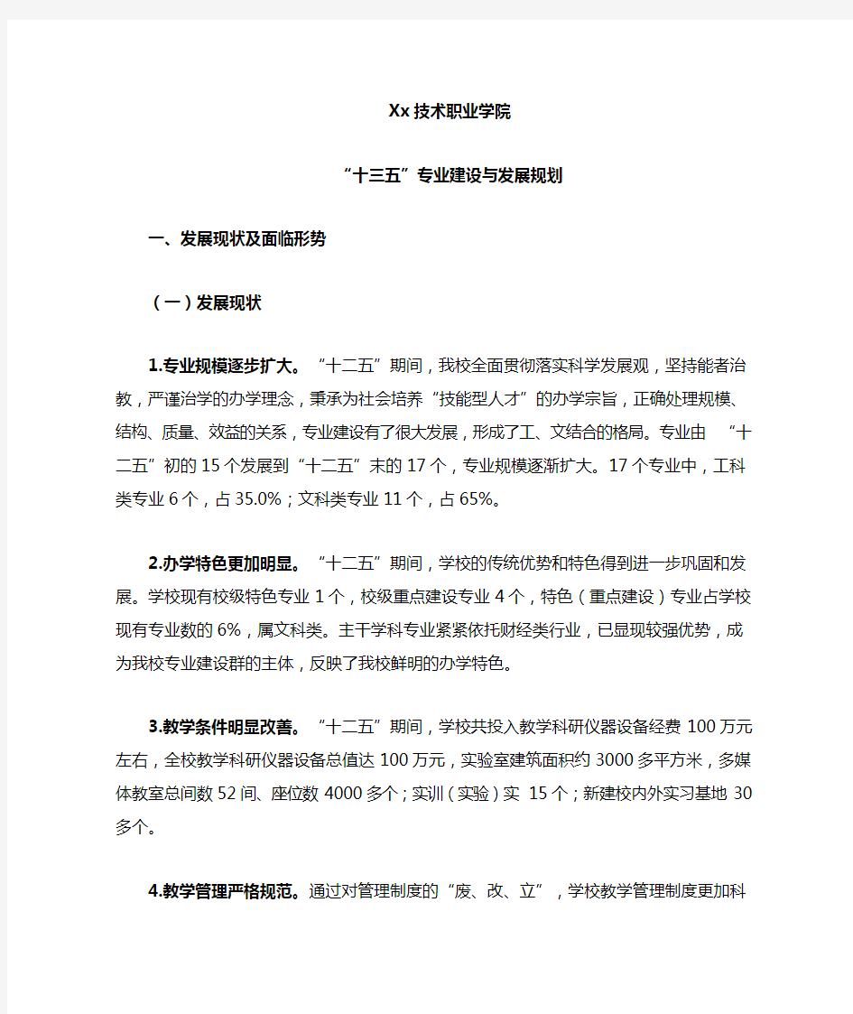 职业技术学院十三五专业建设规划.