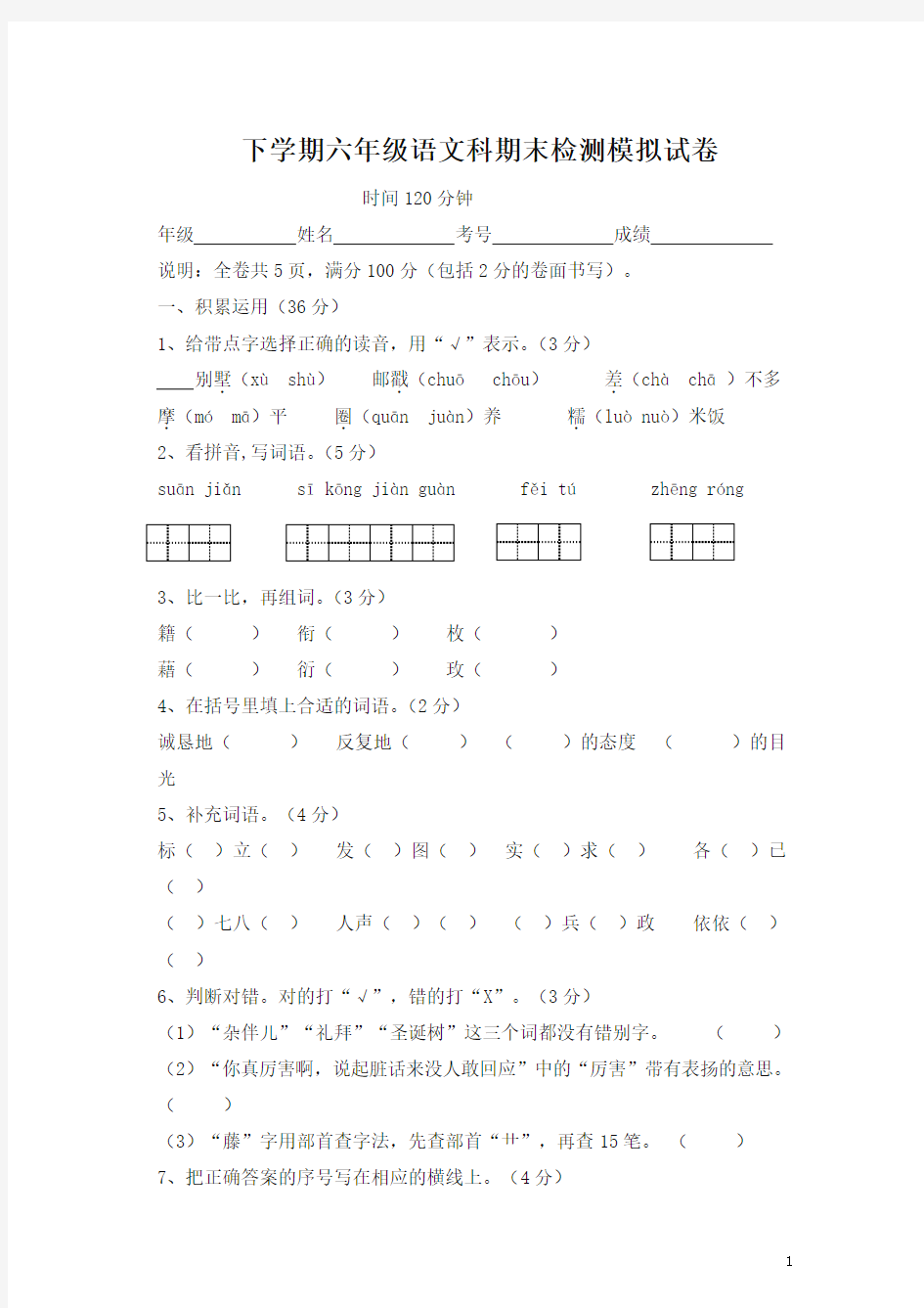 下学期六年级语文期末试卷及答案