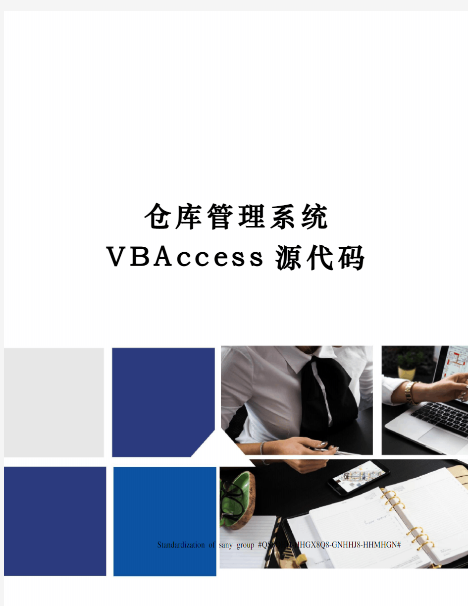 仓库管理系统VBAccess源代码