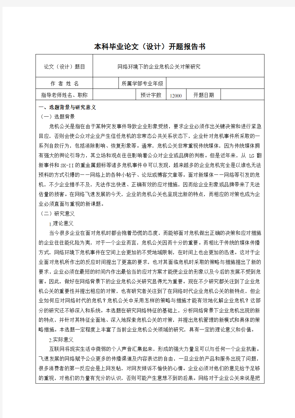 网络环境下的企业危机公关对策研究开题报告