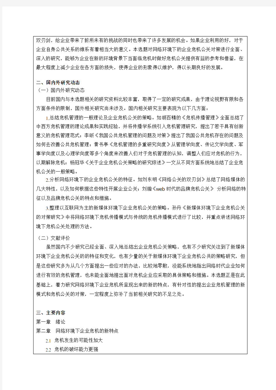 网络环境下的企业危机公关对策研究开题报告