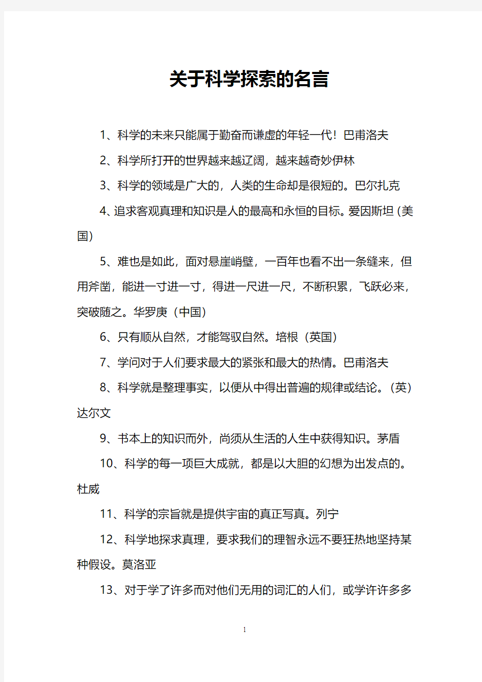 关于科学探索的名言