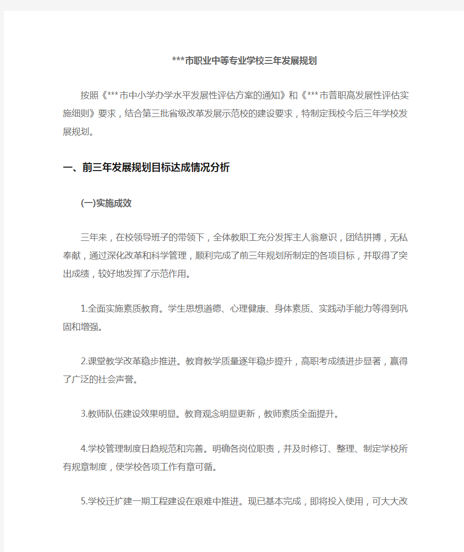 职业中等专业学校三年发展规划