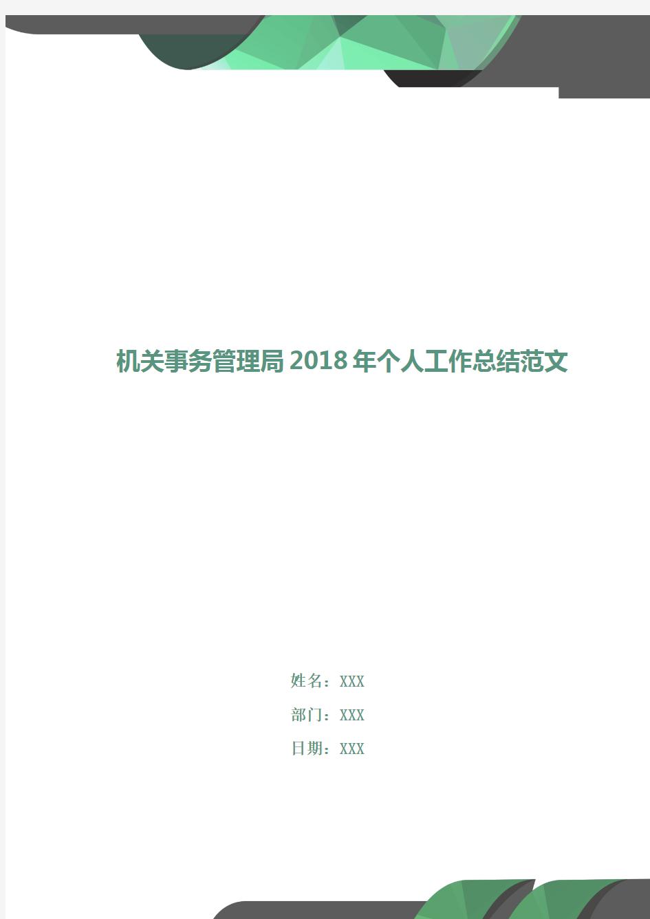 机关事务管理局2018年个人工作总结范文