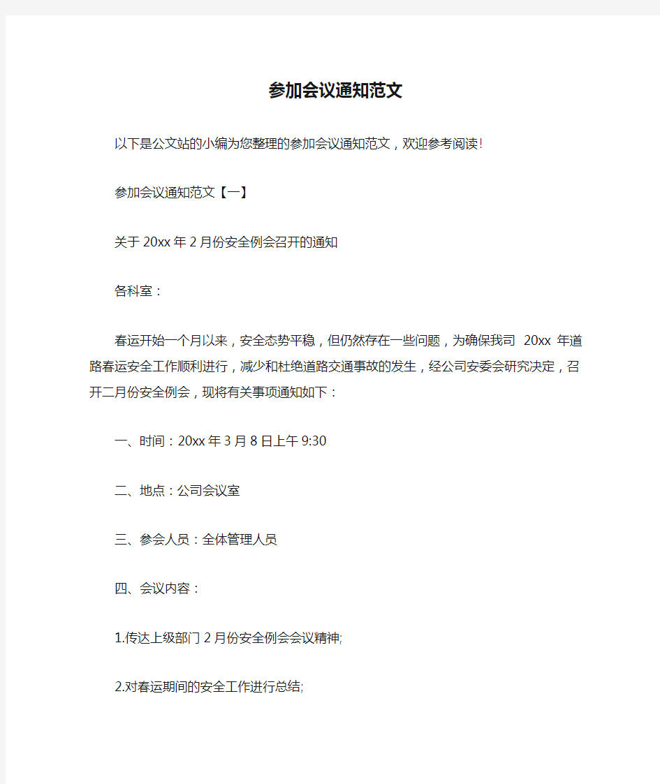  参加会议通知范文