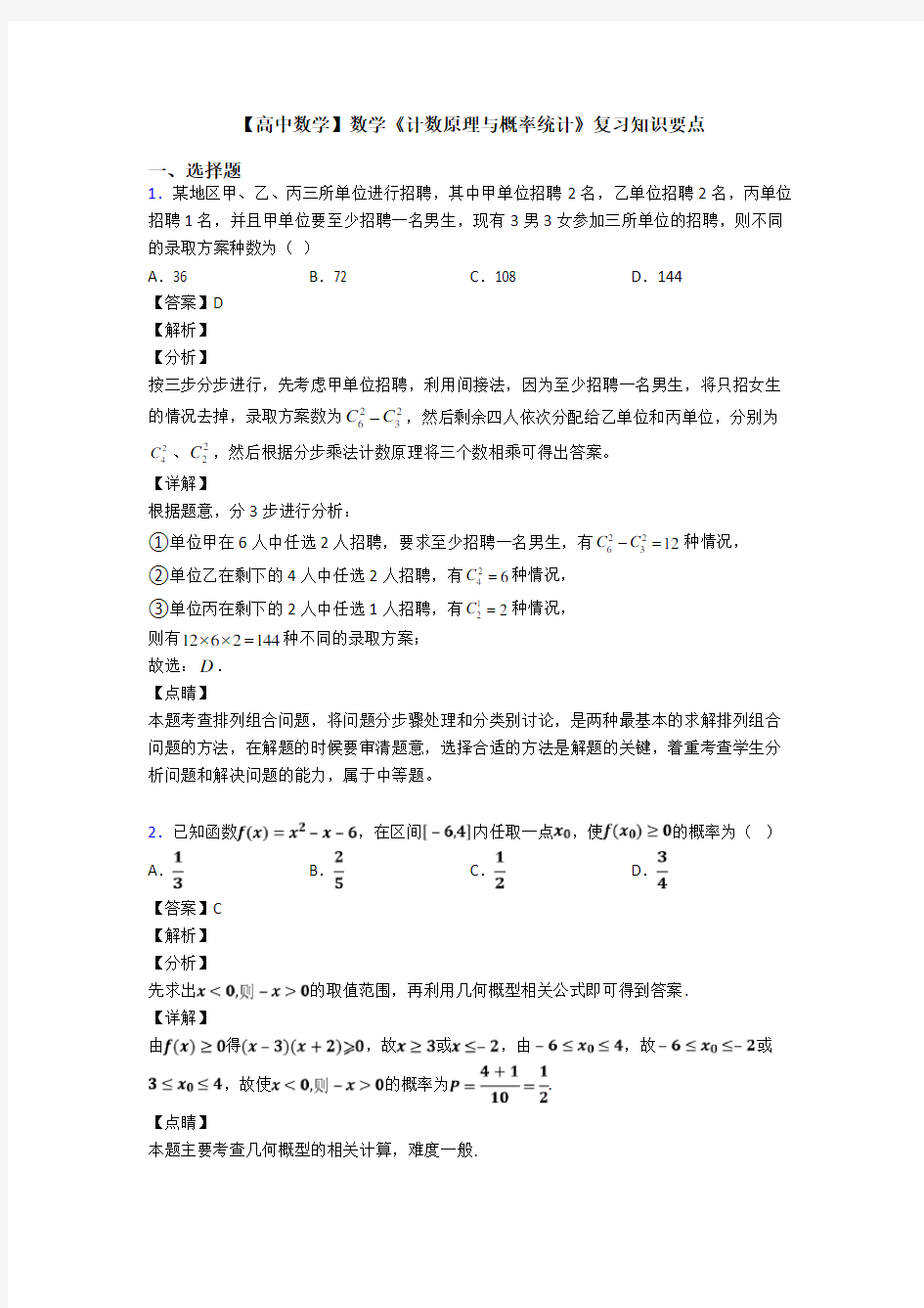 高考数学压轴专题最新备战高考《计数原理与概率统计》难题汇编及解析