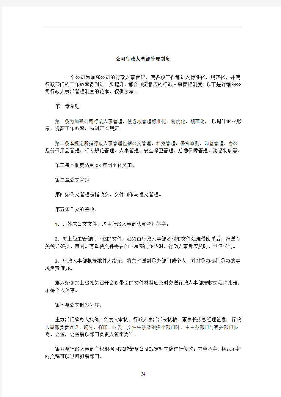 公司行政人事部管理制度