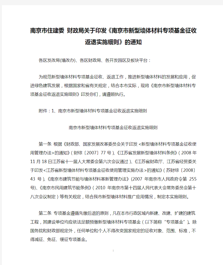 南京市住建委 财政局关于印发《南京市新型墙体材料专项基金征收返退实施细则》的通知