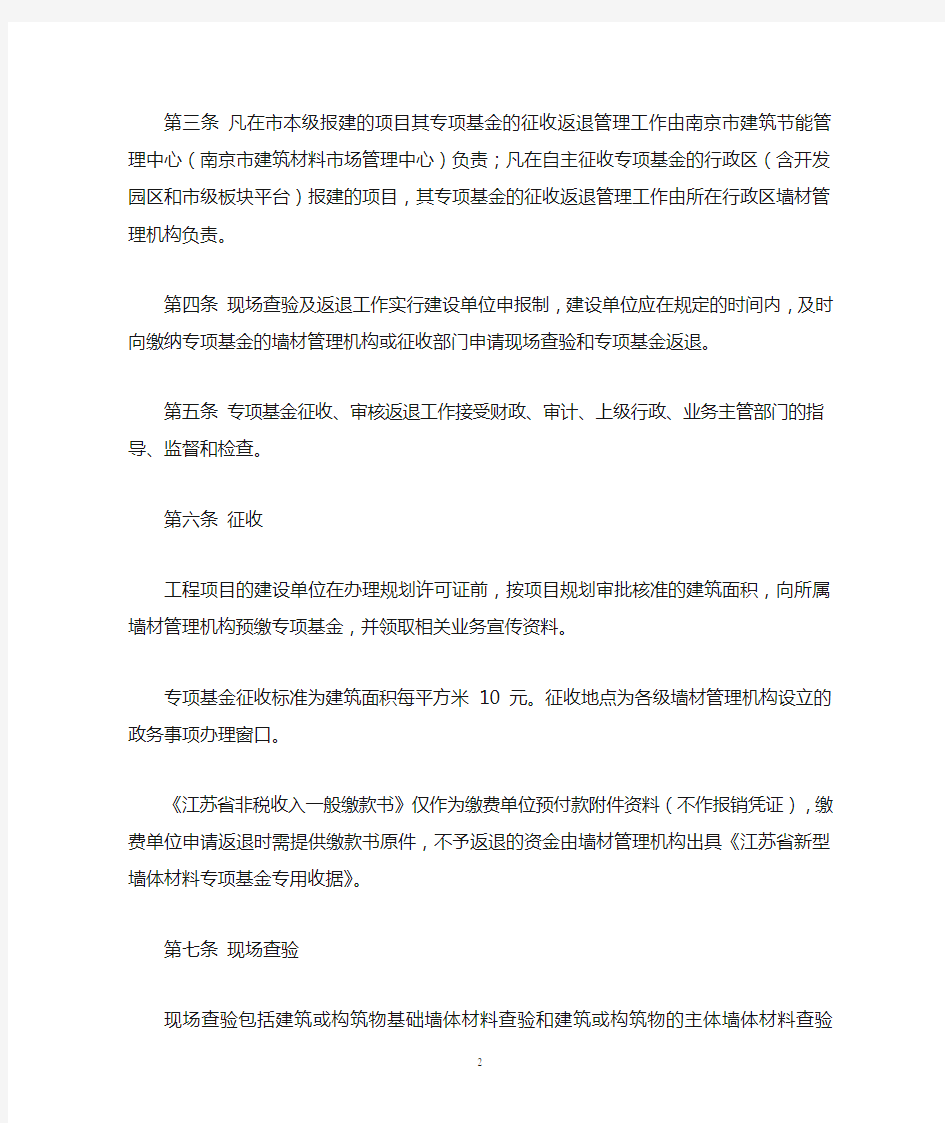 南京市住建委 财政局关于印发《南京市新型墙体材料专项基金征收返退实施细则》的通知