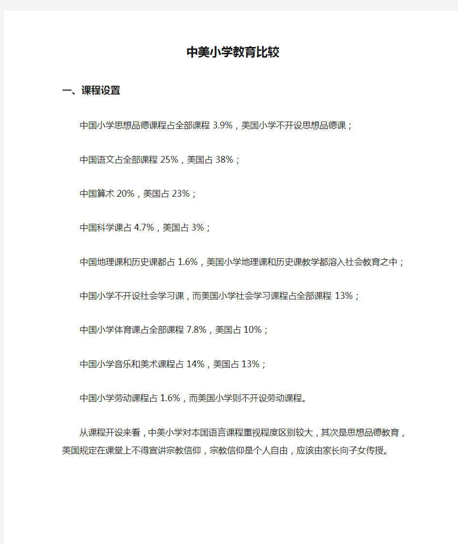 中美小学教育比较