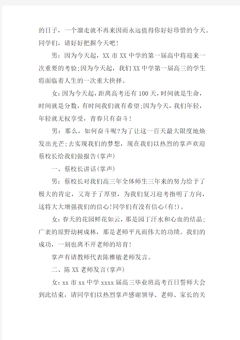 毕业班高考誓师大会主持词