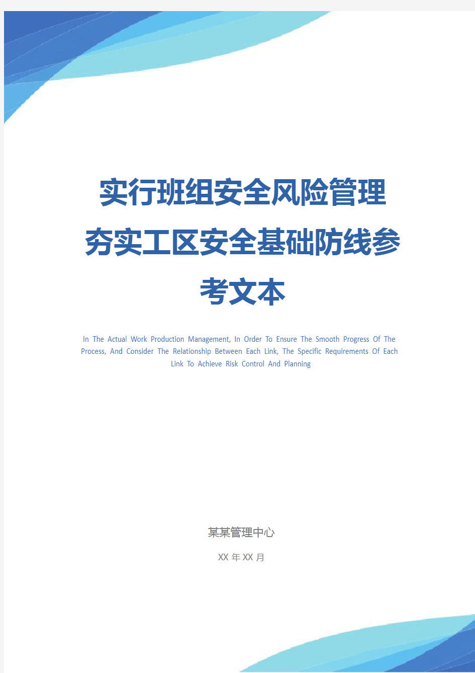 实行班组安全风险管理 夯实工区安全基础防线参考文本