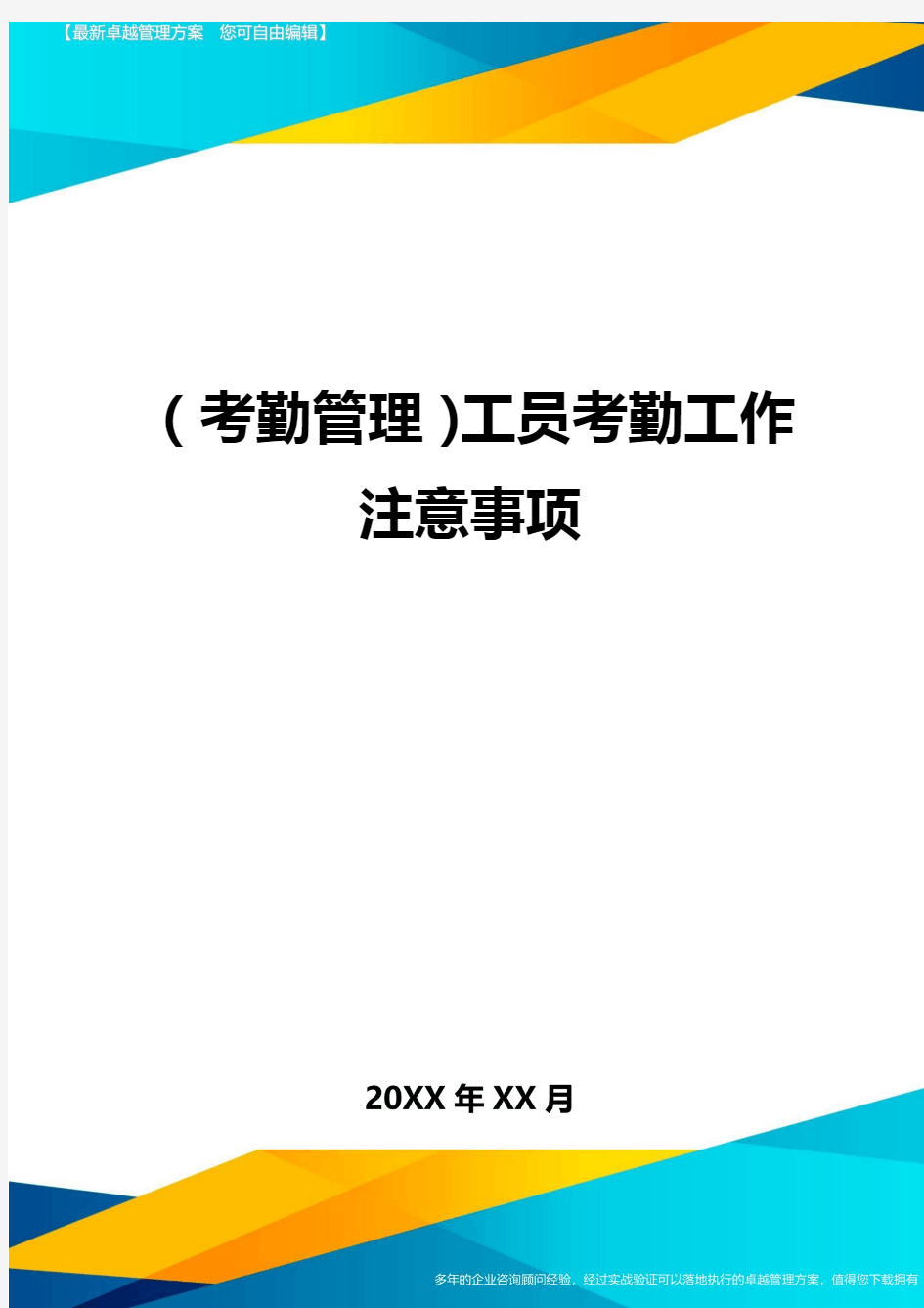 (考勤管理)工员考勤工作注意事项最全版