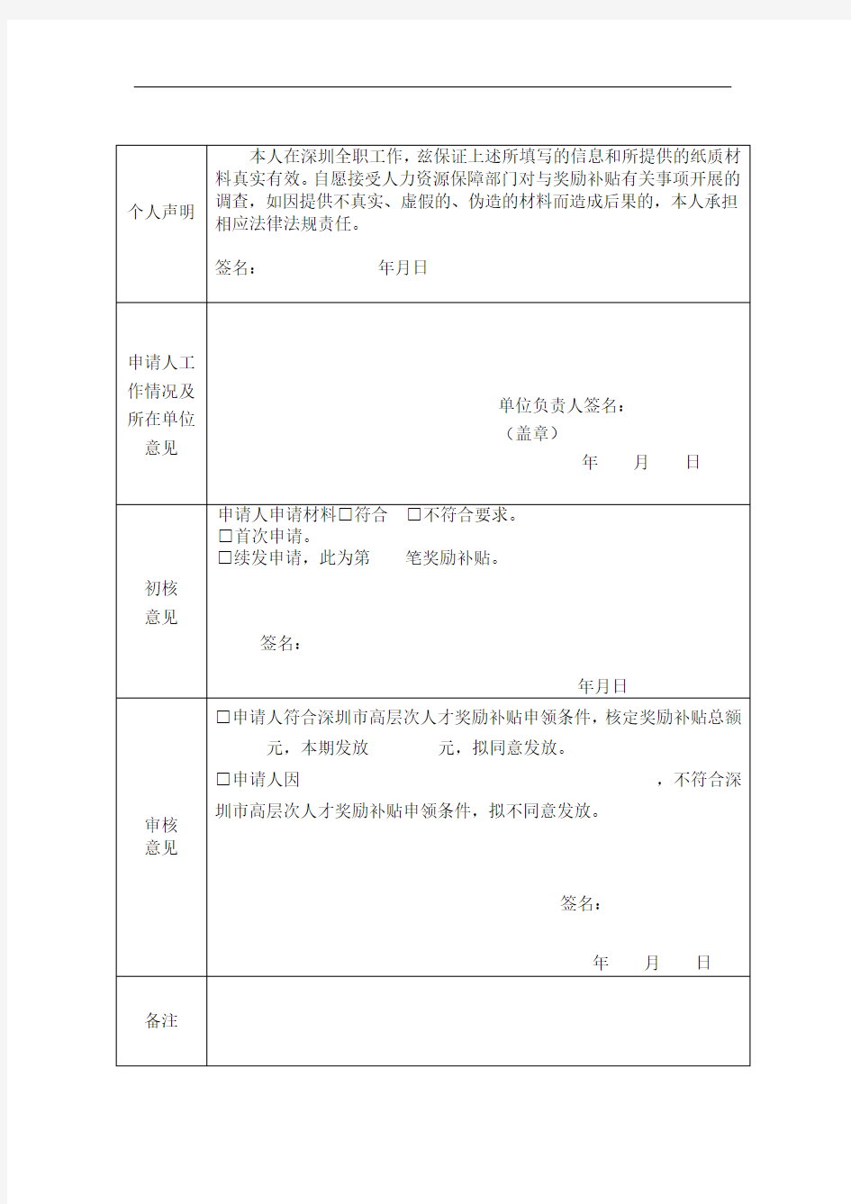 深圳市(国内、海外)高层次人才奖励补贴申请表