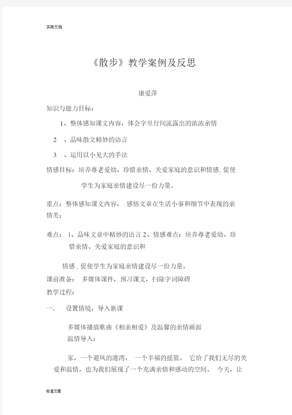 《散步》学习教学学习案例及反思.doc