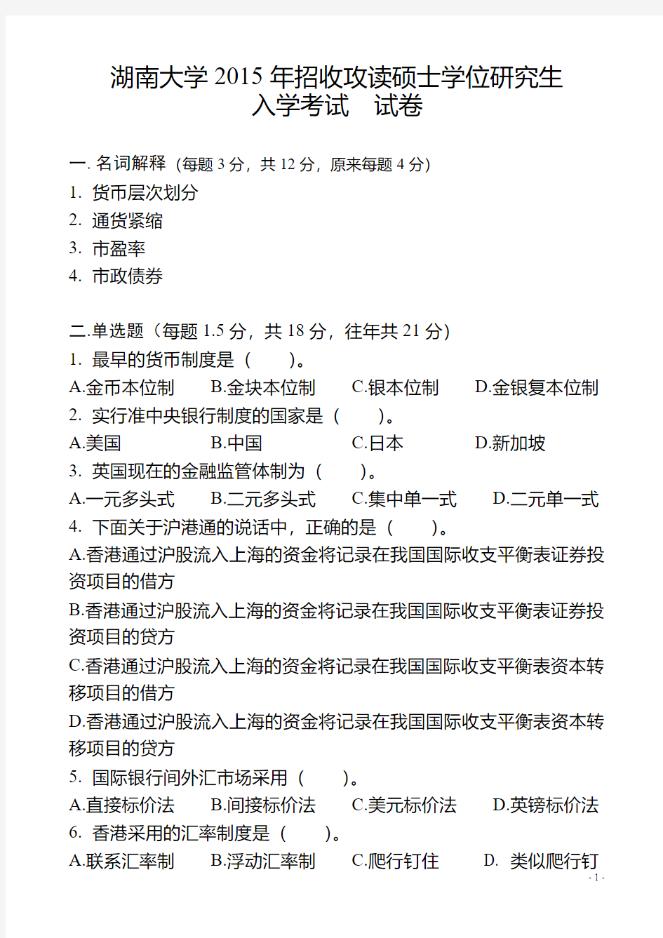 2015年湖南大学金融专业431真题