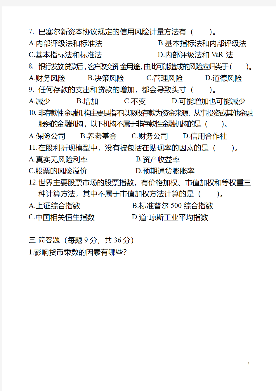 2015年湖南大学金融专业431真题