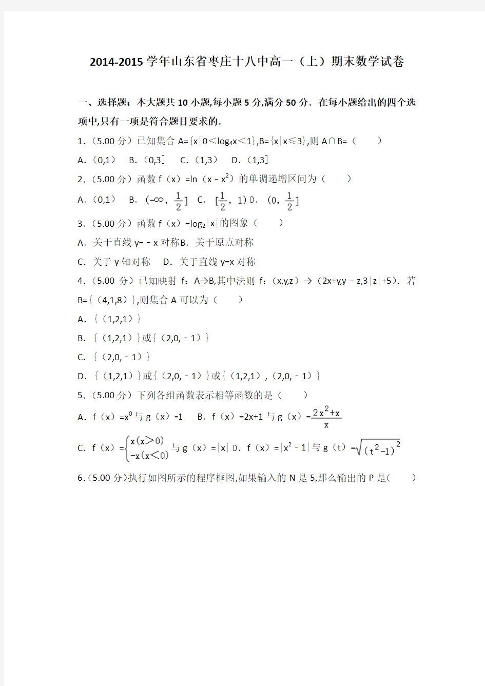 [精品]2014-2015年山东省枣庄十八中高一(上)数学期末试卷带答案PDF