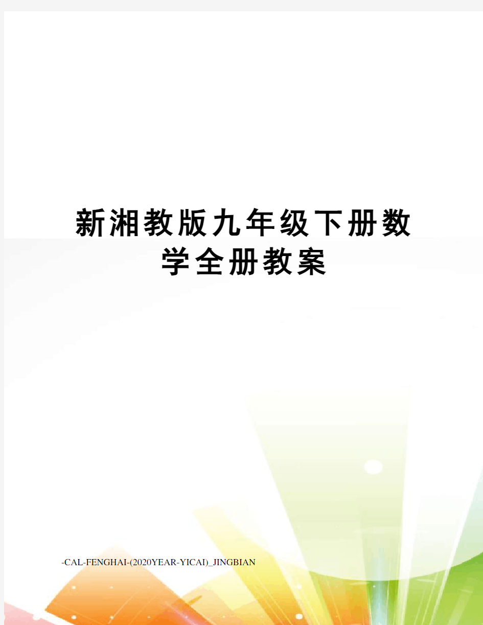 新湘教版九年级下册数学全册教案