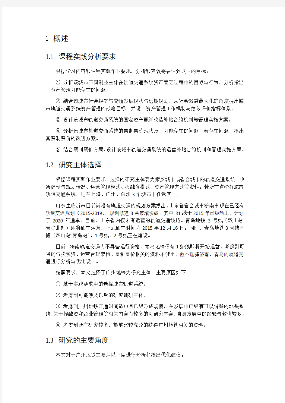 广州地铁资产管理与运营补贴现状分析与可行性优化建议