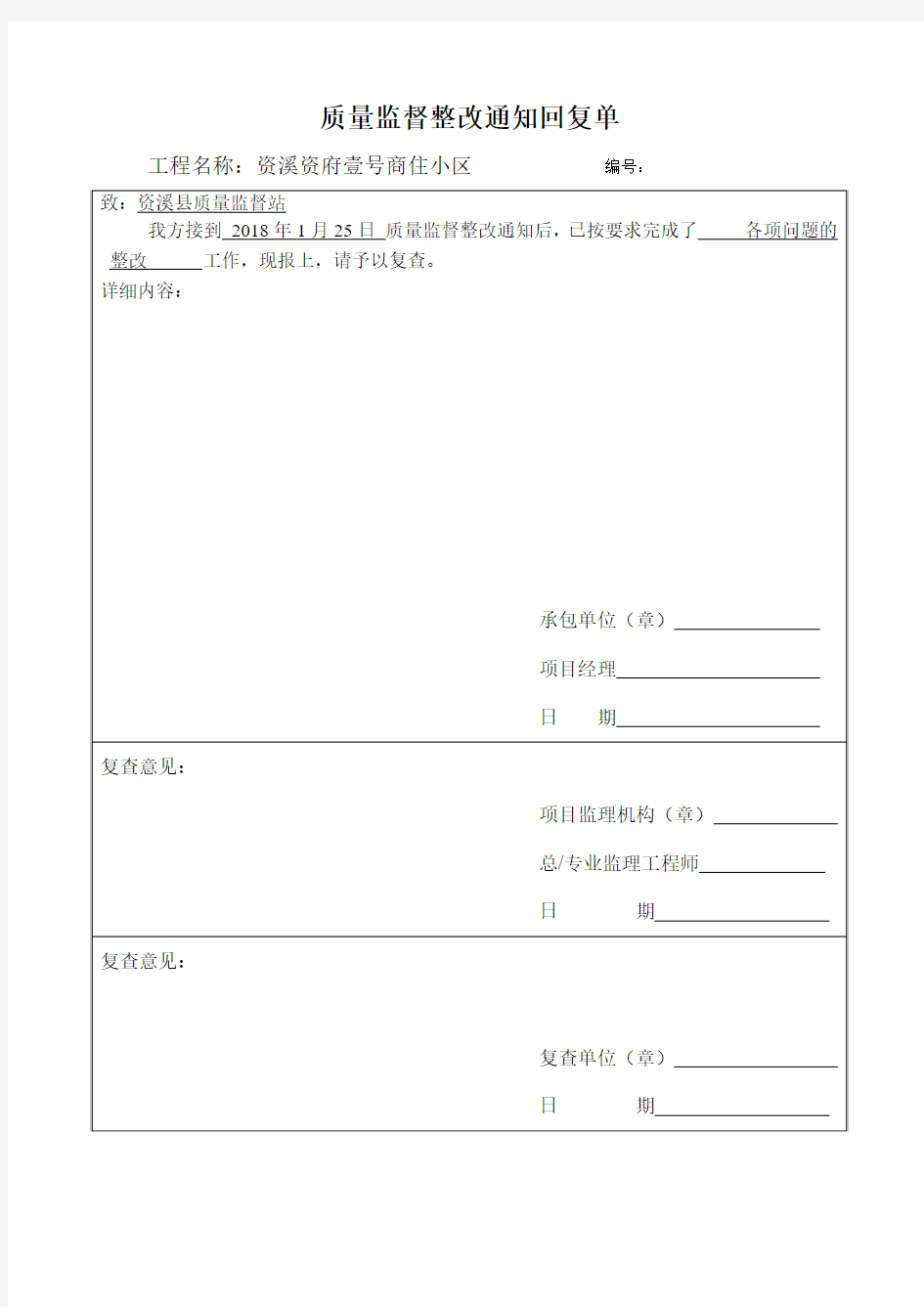 质量监督整改通知回复单