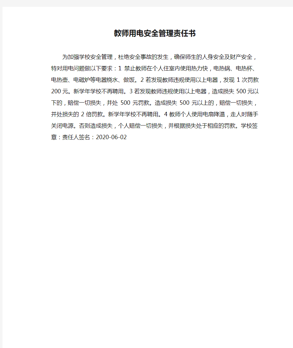 教师用电安全管理责任书