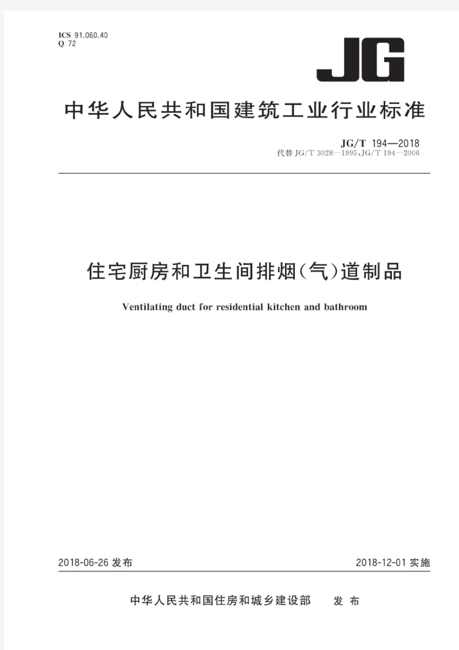 住宅厨房和卫生间排烟(气)道制品