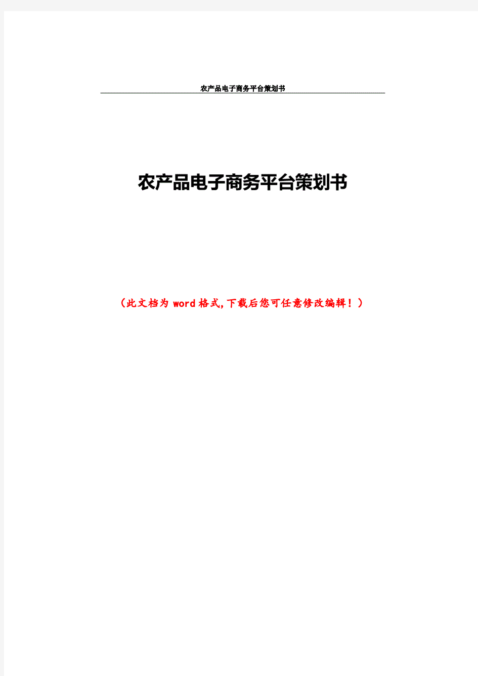 农产品电子商务平台策划书