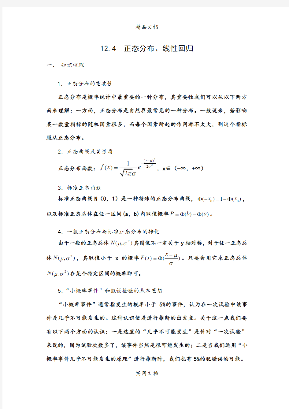 g3.1100 12.4  正态分布、线性回归(1)