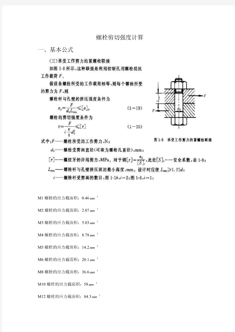 螺栓剪切强度计算