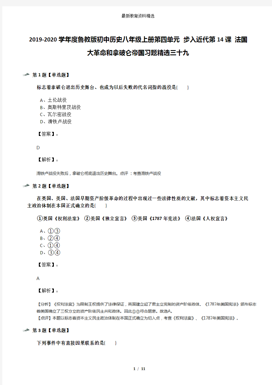 2019-2020学年度鲁教版初中历史八年级上册第四单元 步入近代第14课 法国大革命和拿破仑帝国习题精选三十九