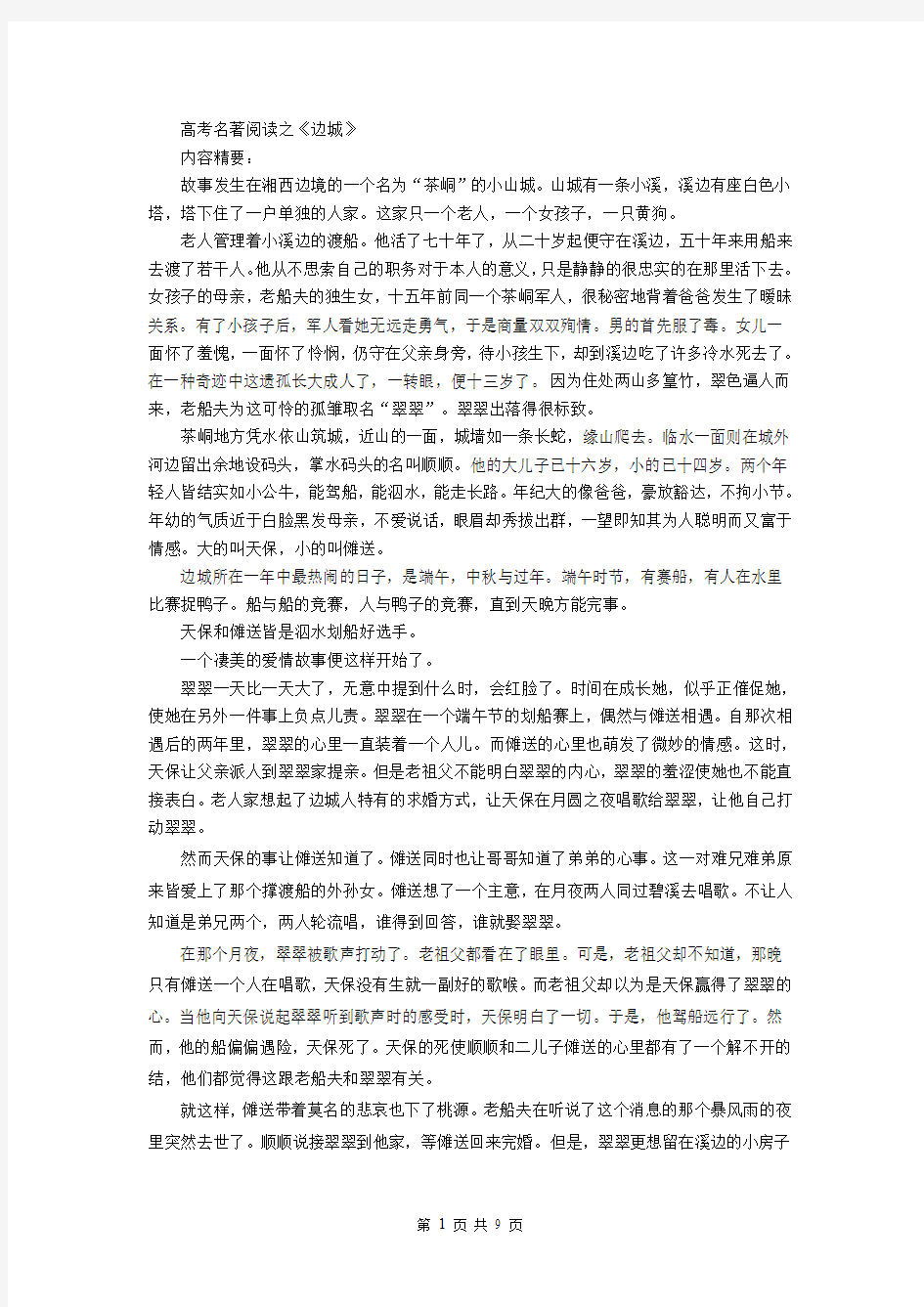 高考名著阅读之边城汇总