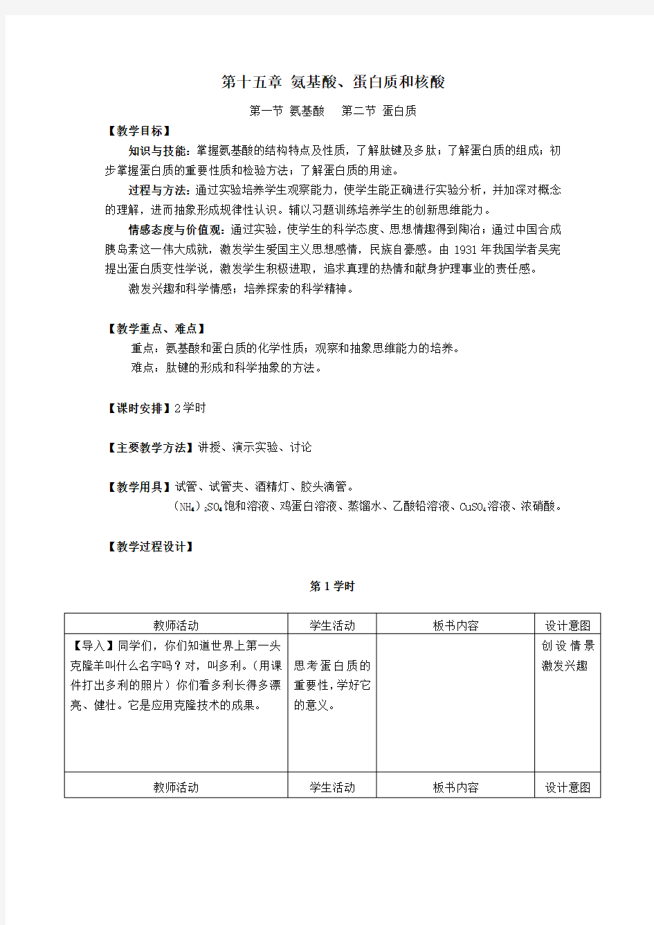 化学教案——氨基酸、蛋白质和核酸