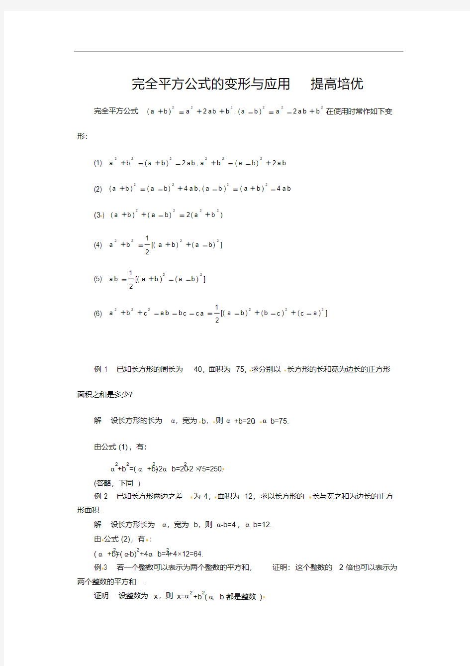 初中数学完全平方公式的变形与应用