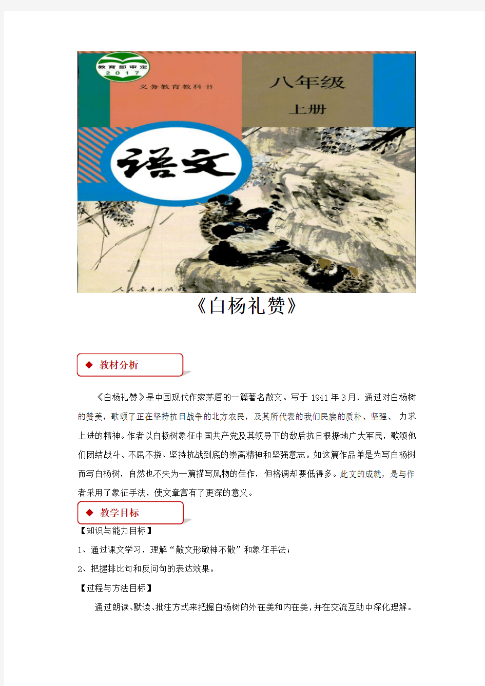 部编版八年级上册语文教学设计《白杨礼赞》教案