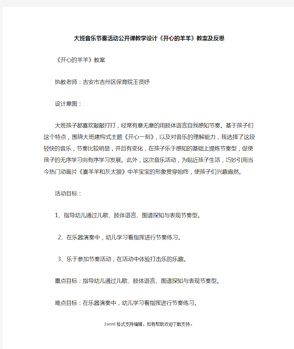 大班音乐节奏活动公开课教学设计开心的羊羊教案及反思