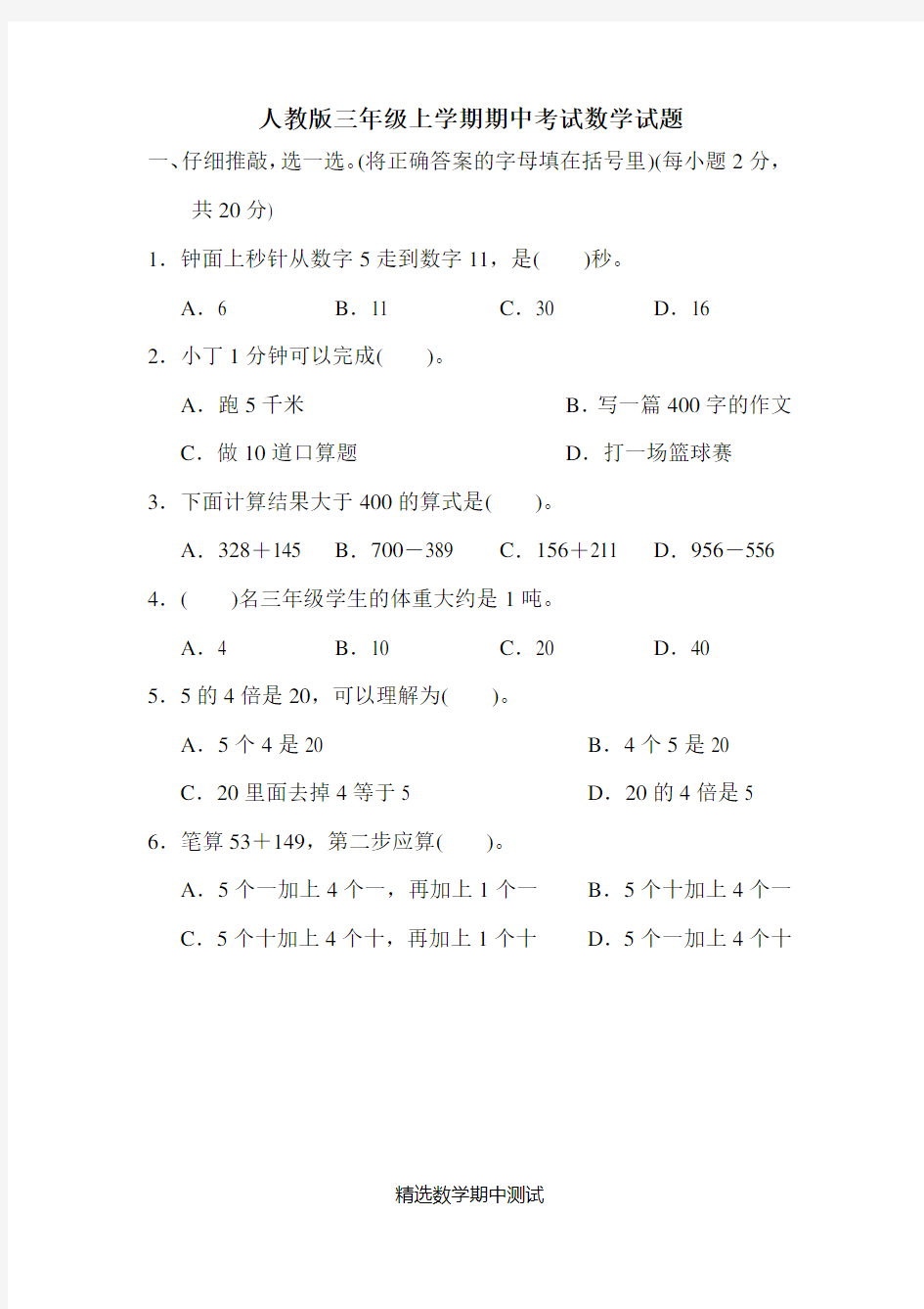 [人教版]三年级上册数学《期中考试卷》含答案