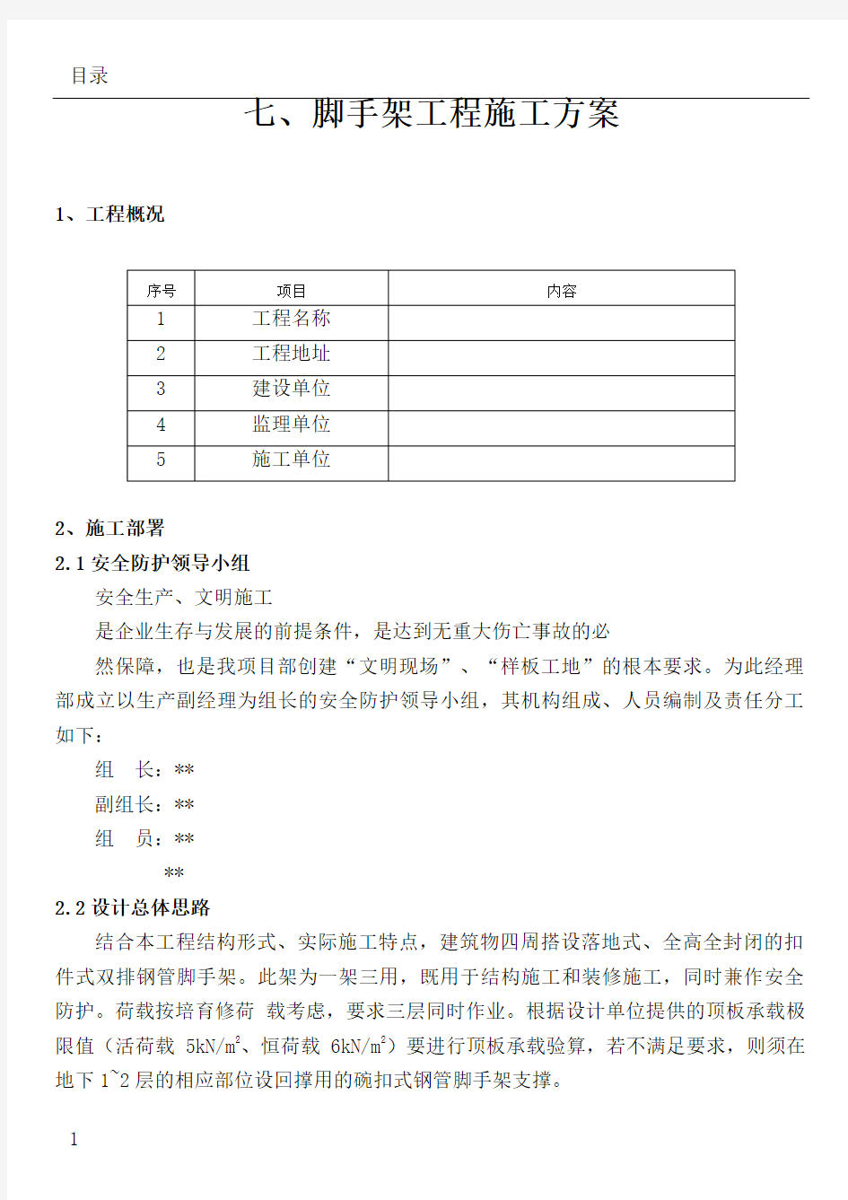 脚手架工程施工方案(外围)..