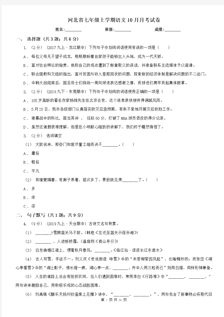 河北省七年级上学期语文10月月考试卷